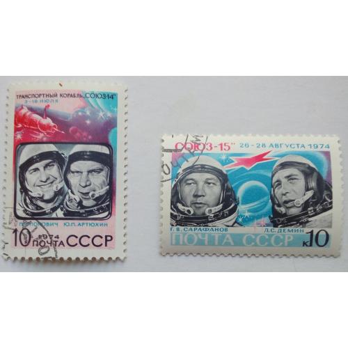 СССР 1974 Космонавты Попович и Артюхин, гашеные