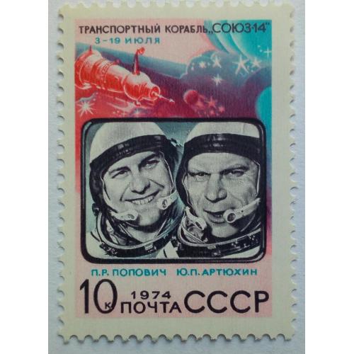 СССР 1974 Космонавты Попович и Артюхин, MNH