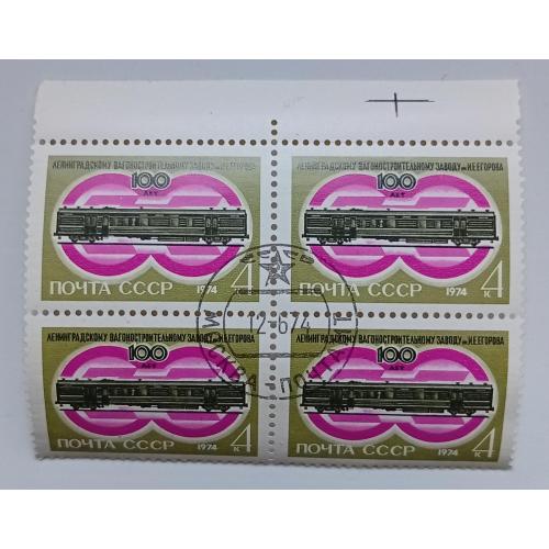 СССР 1974 Ленинградский вагоностроительный завод, квартблок, гашеный