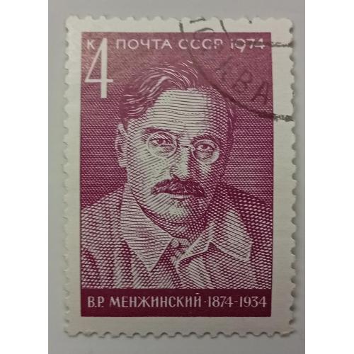 СССР 1974 Менжинский, гашеная(I)
