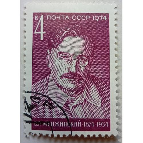 СССР 1974 Менжинский, гашеная