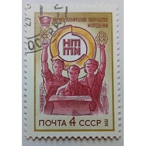 СССР 1974 Научно-техническое творчество молодежи, гашеная