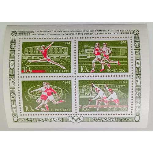 СССР 1974 Олимпийские игры, Москва, блок, MNH