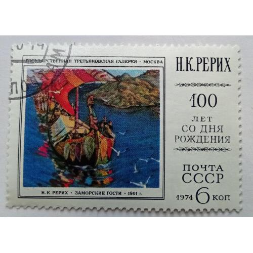 СССР 1974 Рерих, гашеная