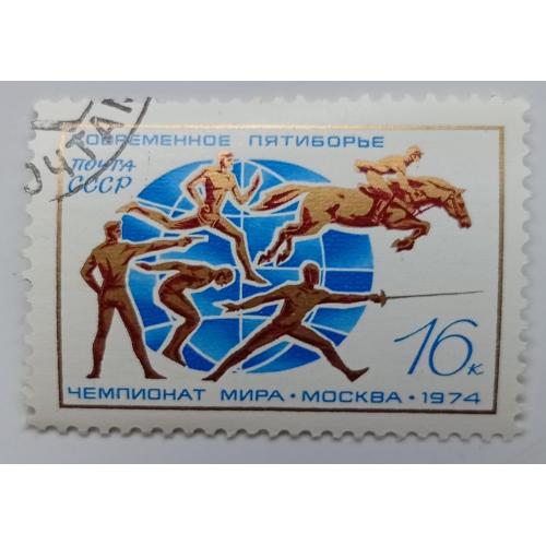СССР 1974 Современное пятиборье, гашеная