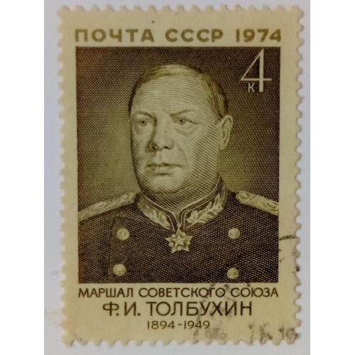 СССР 1974 Толбухин, гашеная(I)