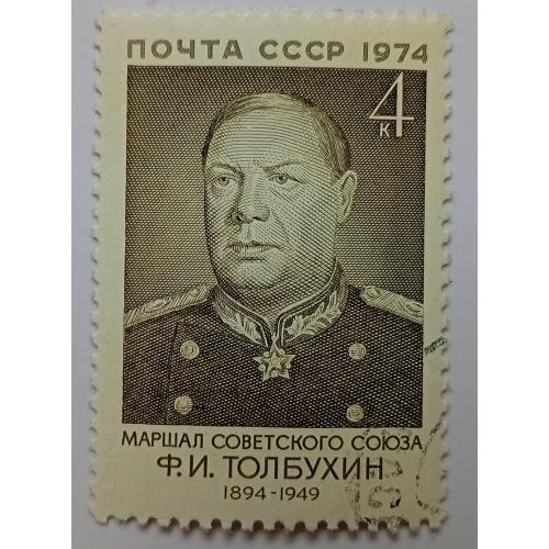СССР 1974 Толбухин, гашеная