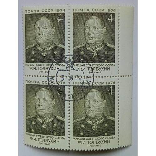 СССР 1974 Толбухин, квартблок, гашеный