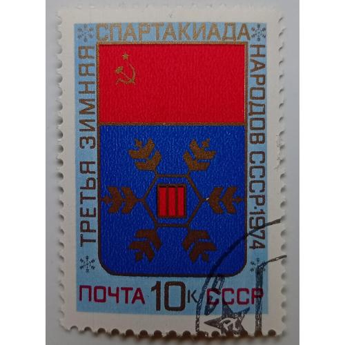 СССР 1974 Третья зимняя спартакиада народов, гашеная
