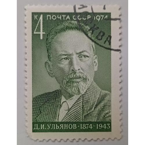 СССР 1974 Ульянов, гашеная