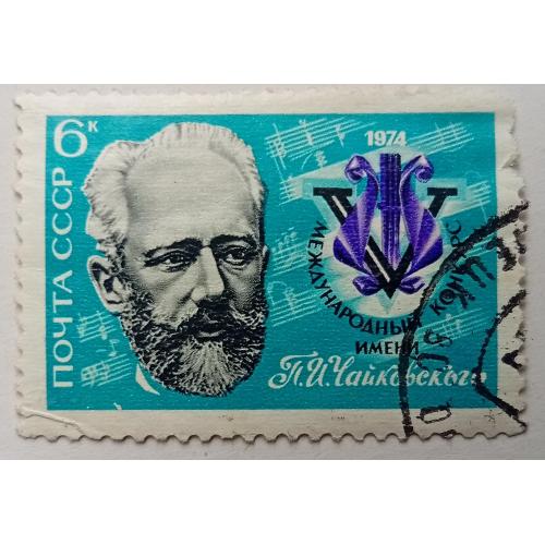 СССР 1974 V Международный конкурс имени Чайковского, гашеная