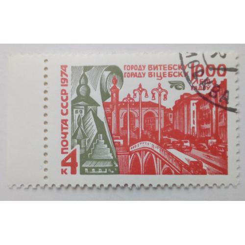 СССР 1974 Витебск, гашеная