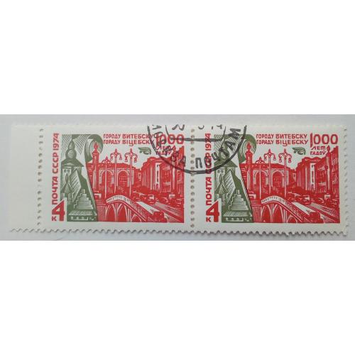 СССР 1974 Витебск, сцепка, гашеная(I)