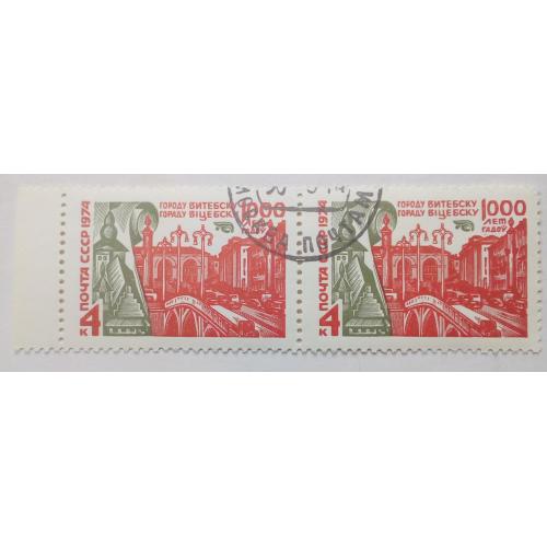 СССР 1974 Витебск, сцепка, гашеная(II)