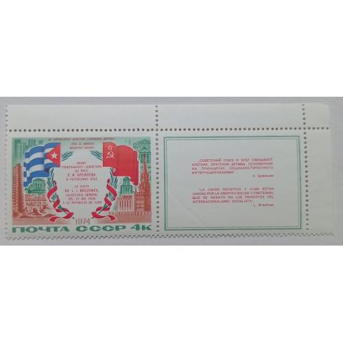СССР 1974 Визит Брежнева на Кубу, с полями, MNH(I)