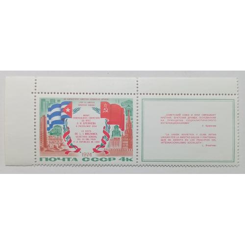 СССР 1974 Визит Брежнева на Кубу, с полями, MNH