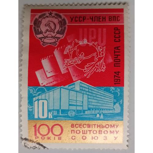 СССР 1974 Всемирный почтовый союз, герб Украины, гашеная