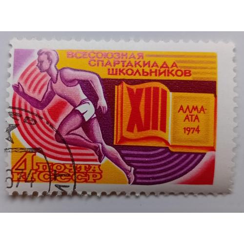 СССР 1974 Всесоюзная спартакиада школьников, гашеная