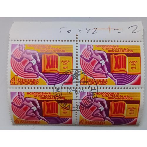СССР 1974 Всесоюзная спартакиада школьников, квартблок, гашеный