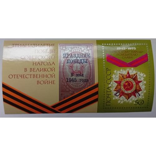 СССР 1975 30 лет Победы в Великой Отечественной Войне, блок, MNH