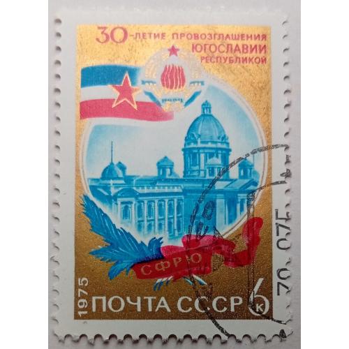 СССР 1975 30-летие провозглашения Югославии, гашеная