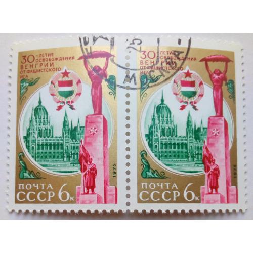 СССР 1975 30-я годовщина освобождения от фашистской оккупации, сцепка, гашеная