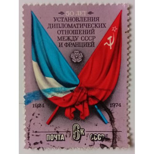 СССР 1975 50 лет установления дипломатических отношений между СССР и Францией, гашеная