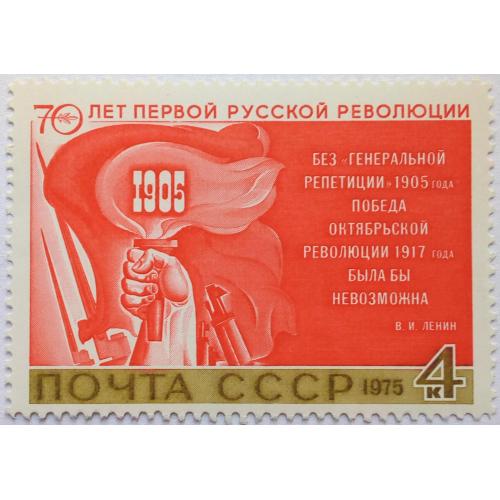 СССР 1975 70 лет первой русской революции, MNH