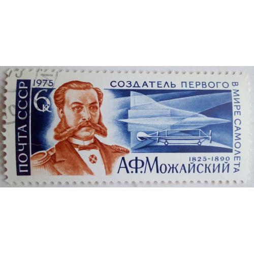 СССР 1975 А.Ф.Можайский, гашеная(I)