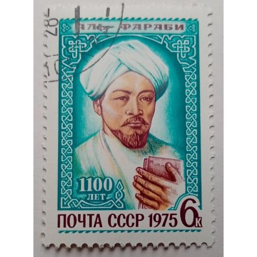 СССР 1975 Аль-Фараби, гашеная