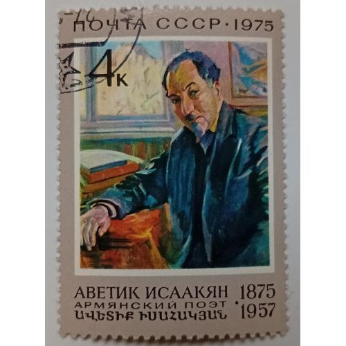 СССР 1975 Аветик Исаакян, гашеная(I)