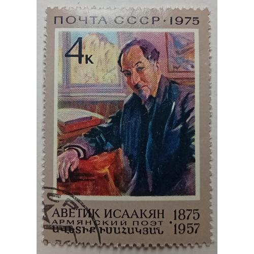 СССР 1975 Аветик Исаакян, гашеная