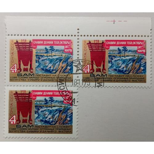 СССР 1975 БАМ, сцепка 3 марки, гашеные