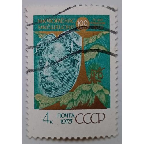 СССР 1975 Чюрленис, гашеная(I)