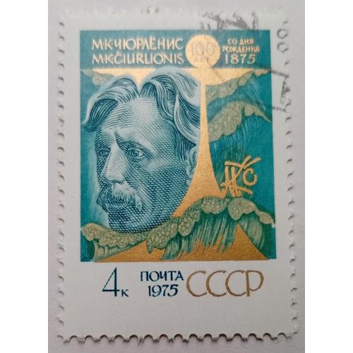 СССР 1975 Чюрленис, гашеная