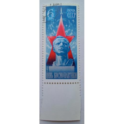 СССР 1975 День космонавтики, гашеная