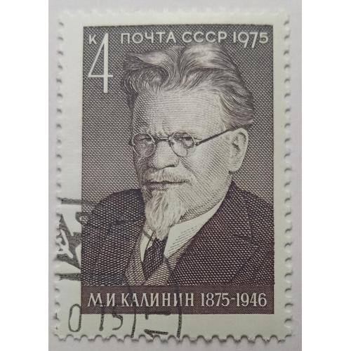 СССР 1975 Калинин, гашеная