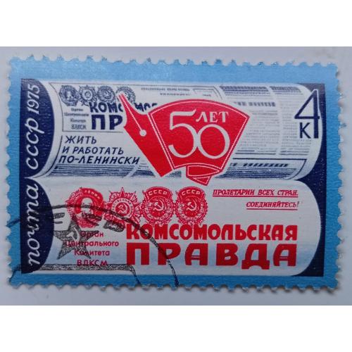 СССР 1975 Комсомольская правда, гашеная