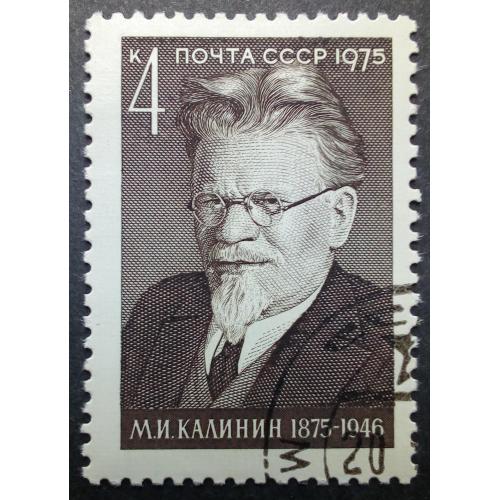 СССР 1975 М.И.Калинин, гашеная