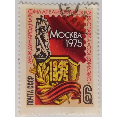 СССР 1975 Международная филателистическая выставка, гашеная