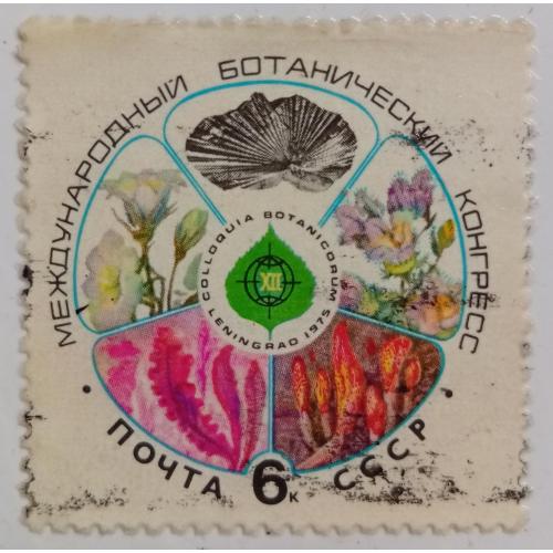СССР 1975 Международный ботанический конгресс, гашеная(I)