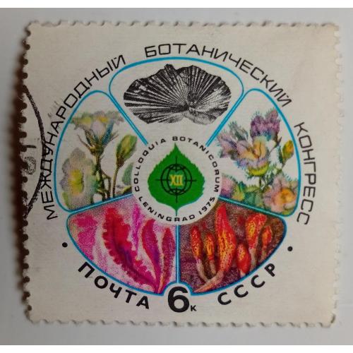 СССР 1975 Международный ботанический конгресс, гашеная(II)