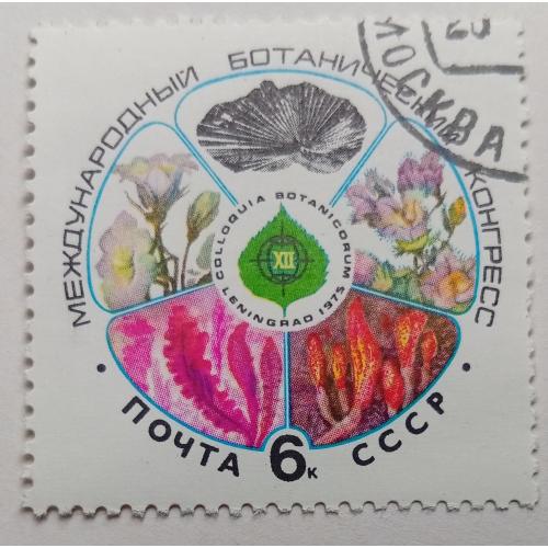 СССР 1975 Международный ботанический конгресс, гашеная