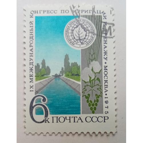 СССР 1975 Международный ирригационный конгресс, гашеная