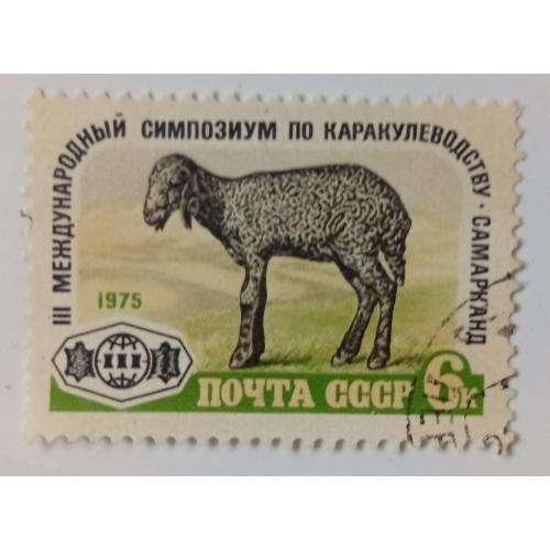 СССР 1975 Международный симпозиум по каракулеводству, гашеная