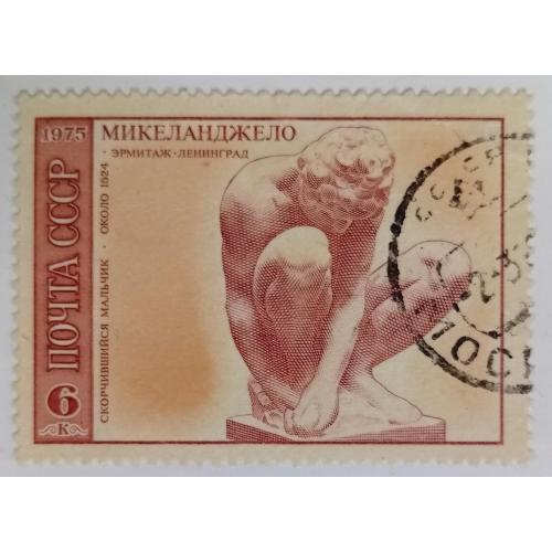 СССР 1975 Микеланджело, Скорчившийся мальчик, гашеная