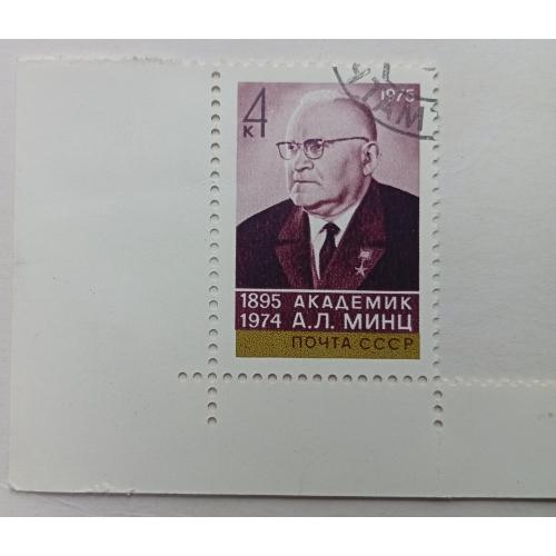 СССР 1975 Минц, академик, гашеная