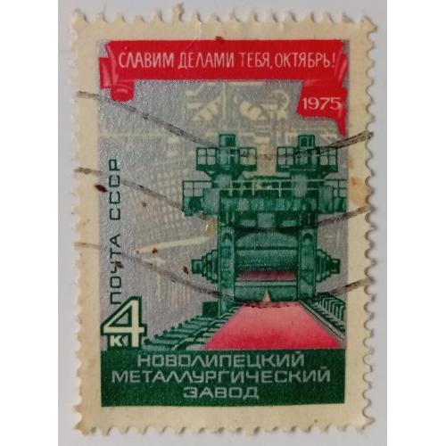 СССР 1975 Новолипецкий металлургический завод, гашеная(I)