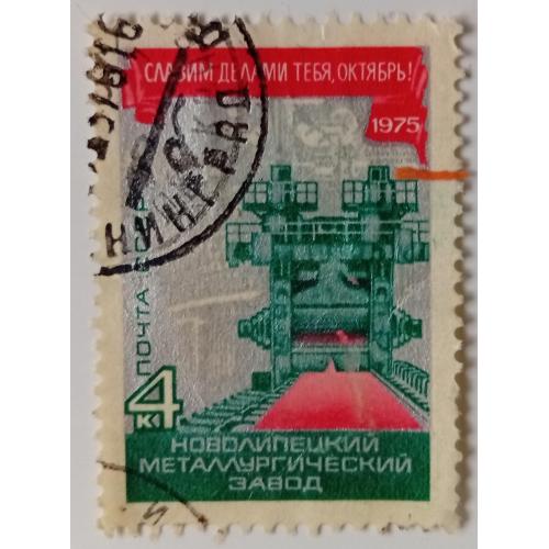 СССР 1975 Новолипецкий металлургический завод , гашеная