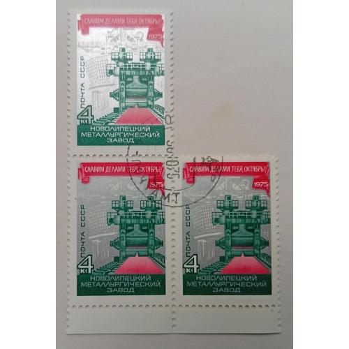 СССР 1975 Новолипецкий металлургический завод, сцепка 3 марки, гашеные